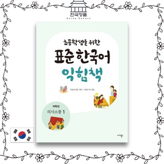 หนังสือการเรียนภาษาเกาหลี มาตรฐาน สําหรับนักเรียนประถม สื่อสาร ประถม ประถม ประถมศึกษาปีที่ 1