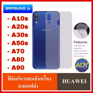 ❌พร้อมส่ง❌ ฟิล์มหลัง Samsung A71 A51 A21s A10s A20s A30s A50s A70 A80 A90