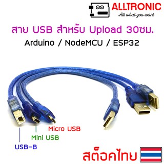 สินค้า สาย USB อัพโหลด โค๊ต ยาว 30 ซม. สำหรับ Arduino NodeMCU ESP32 USB-B , Micro USB , Mini USB data cable 30cm