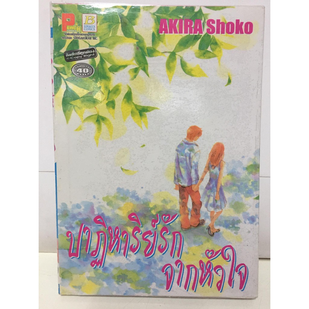 ปาฏิหาริย์รักจากหัวใจ-เล่มเดียวจบ-หนังสือการ์ตูนญี่ปุ่นมือสอง-สภาพดี-ราคาถูก