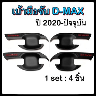 เบ้ามือจับเปิดประตูรถยนต์ ISUZU D-MAX 2020-ปัจจุบัน พ่นดำ แดง 4D อิซูซุ ดีแมกซ์ ประดับยนต์ แต่งรถ อุปกรณ์แต่งรถ