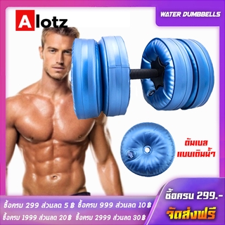 Alotz Water Dumbbells ดัมเบลน้ำฟิตเนสกล้ามเนื้อแขนปรับได้อุปกรณ์ดัมเบลล์พร้อมที่จับกันลื่น