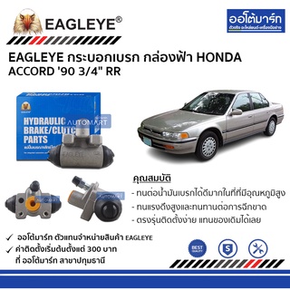 EAGLEYE กระบอกเบรก HONDA ACCORD 90 3/4" RR กล่องฟ้า จำนวน 1 ชิ้น