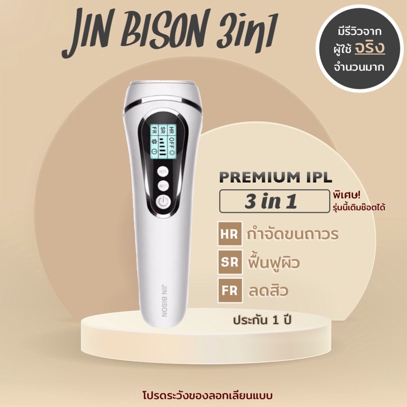 ส่งไว-jin-bison-เครื่อง-ipl-3in1-ประกัน-1-ปี-แบรนด์premium-รีวิวเพียบ