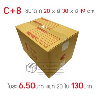 กล่องพัสดุ กล่องไปรษณีย์ เบอร์ C+8