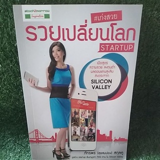 #เก่งสวย รวยเปลี่ยน โลก STARTUP "เปิดสูตร ความรวยลงทุน "