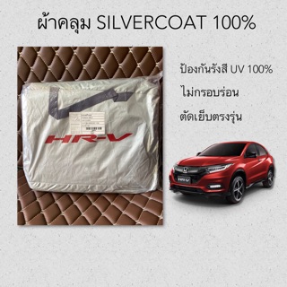 ผ้าคลุมซิลเวอร์โค้ท HONDA HR-V