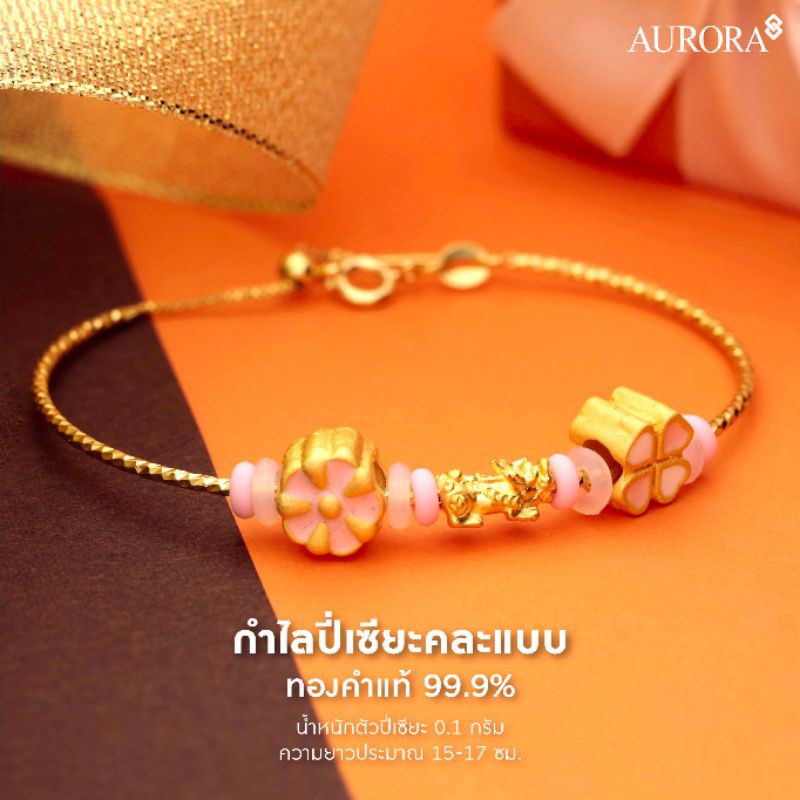 aurora-กำไลปี่เซียะ-คละแบบ-ทองคำแท้-99-9