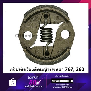 คลัชท์ คลัช เครื่องตัดหญ้า/พ่นยา CG260, 767, TU26  อย่างดี