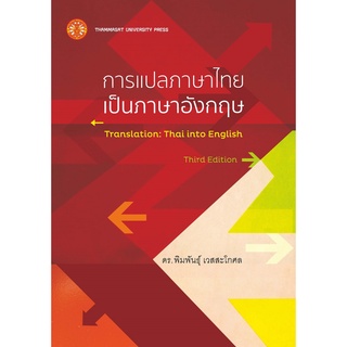 c111 การแปลภาษาไทยเป็นภาษาอังกฤษ9786163144676