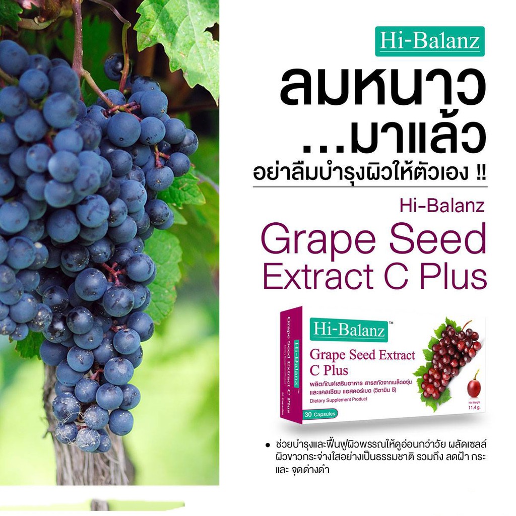 hi-balanz-grape-seed-extract-c-plus-30capsules-ช่วยบำรุงผิวพรรณ-ชะลอความร่วงโรยและลดความหยาบกร้านของเซลล์ผิว-5กล่อง