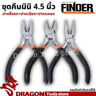 คีมมินิ 3 ตัวชุด ขนาด 4.5 นิ้ว FINDER คีมปากจิ้งจก คีมปากเฉียง คีมปากแหลม