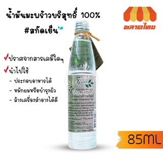 ชีววิถี น้ำมันมะพร้าวบริสุทธิ์ น้ำมันมะพร้าวสกัดเย็น 100% Virgin Coconut Oil 85 ml.