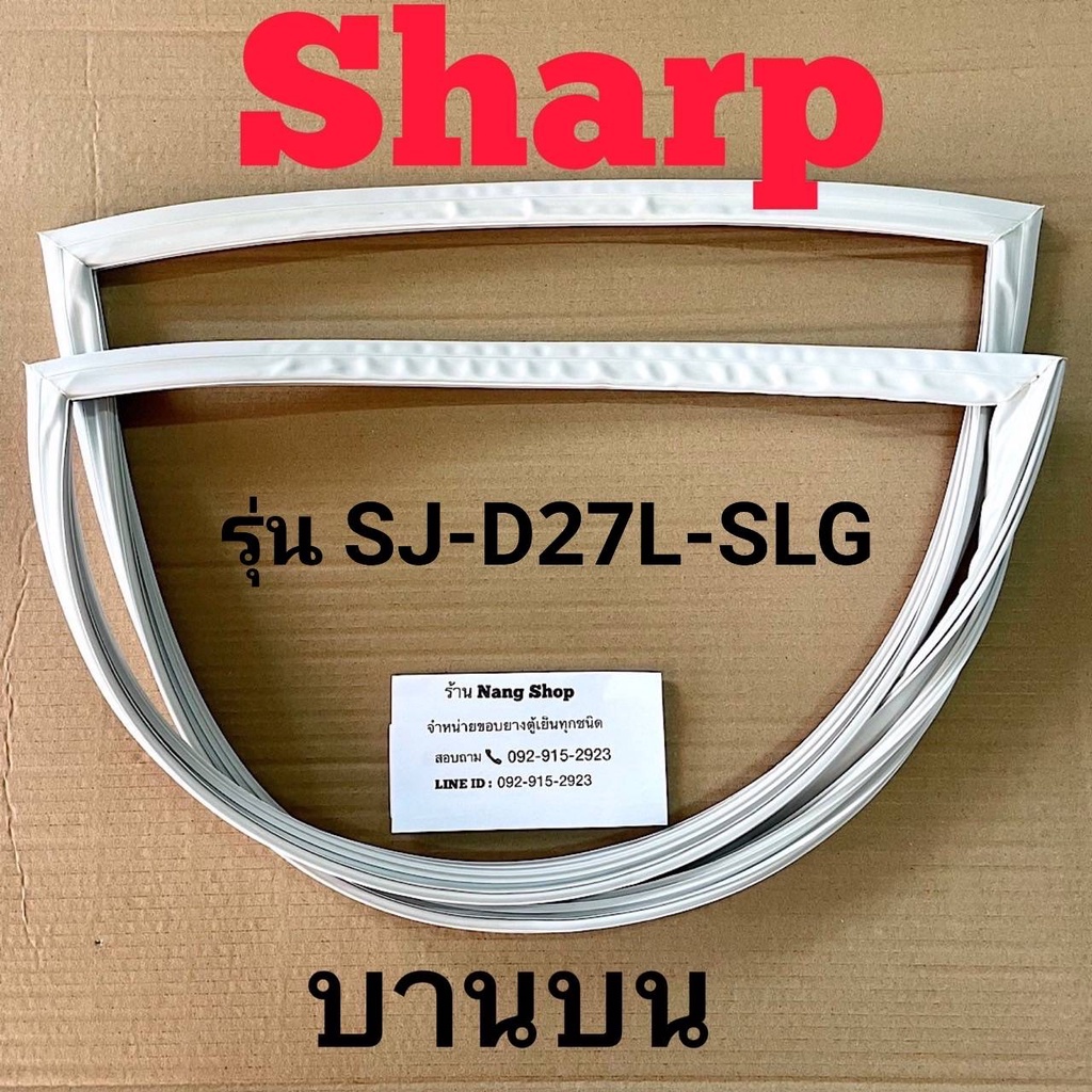 ภาพหน้าปกสินค้าขอบยางตู้เย็น SHARP รุ่น SJ-D27L-SLG (2 ประตู) จากร้าน nangopor บน Shopee