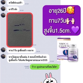 ภาพขนาดย่อของภาพหน้าปกสินค้าNikocal Calcium นิโคลแคล แคลเซียมเพิ่มความสูง อาหารเสริมเพิ่มความสูง วิตามินเพิ่มความสูง เห็นผลจริง มี อย ของแท้100% จากร้าน skincare.napa บน Shopee ภาพที่ 7