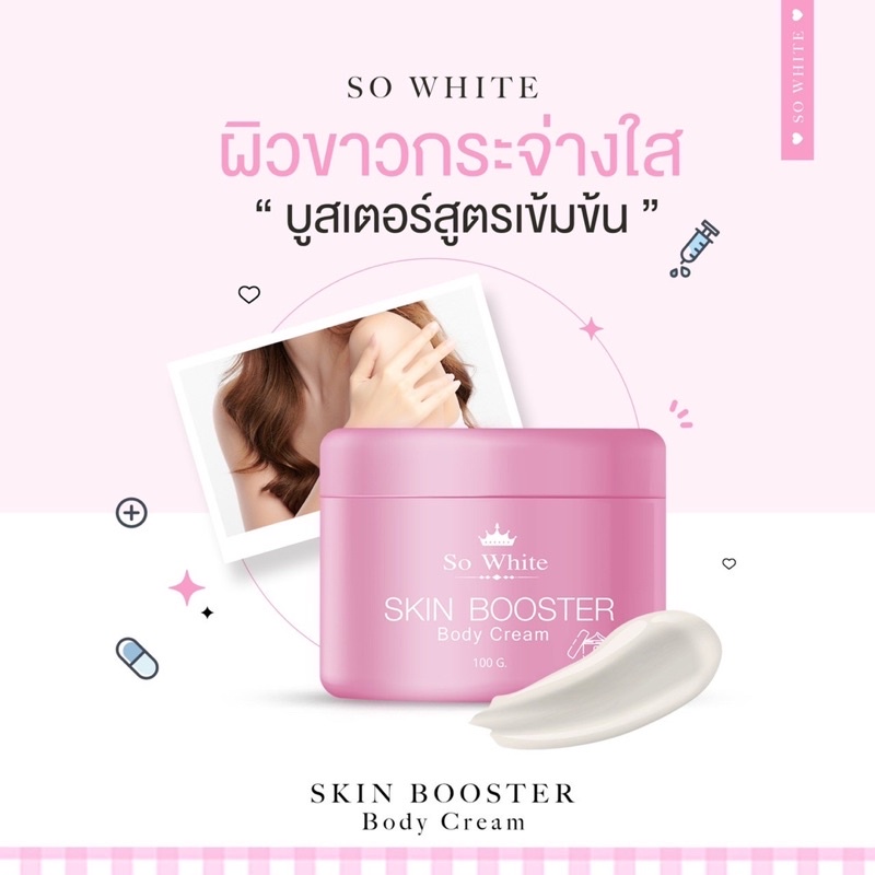 so-white-ครีมบำรุงผิวกายสูตรเข้มข้น