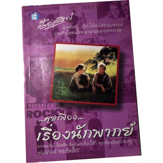 รวบรวมจากคอลัมน์ฮ้อตฮิตติดอันดับท๊อปไฟ้ว์จาก นสพ.คมชัดลึก 