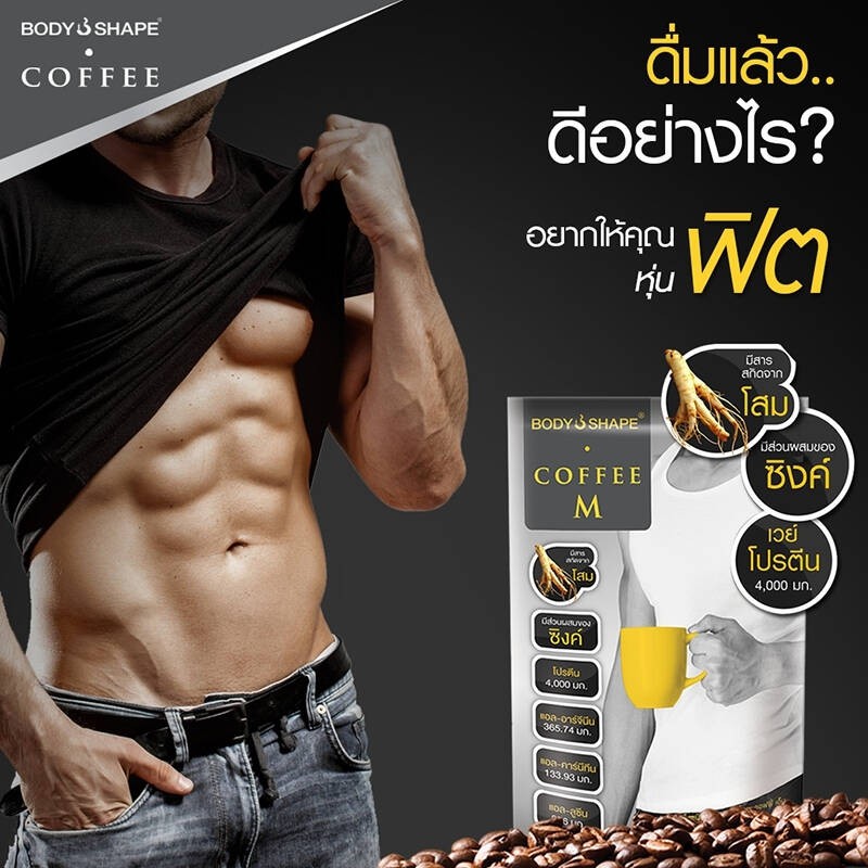 บอดี้เชพ-คอฟฟี่-ฟอร์เม็น-body-shape-coffee-m-6ถุง