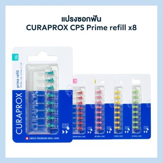 แปรงซอกฟัน CURAPROX CPS Prime refill x8