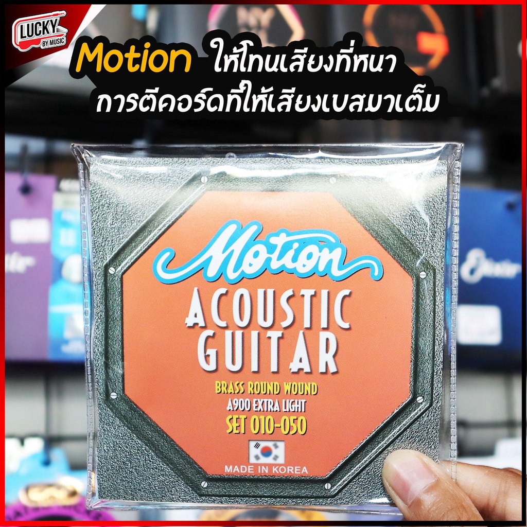 motion-สายกีตาร์โปร่ง-โมชั่น-รุ่น-a900-extra-light-เบอร์-10-ของแท้จากเกาหลี-ราคาถูก-ยอดนิยม-ส่งด่วนเคอรี่-มีปลายทาง