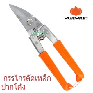 กรรไกรตัดเหล็กอเนกประสงค์ PUMPKIN สแตนเลส ปากเฉียง 8นิ้ว 29516 กรรไกรตัดสังกะสี ตัดกิ่งไม้ ตัดซีลาย ตัดอลูมิเนียม