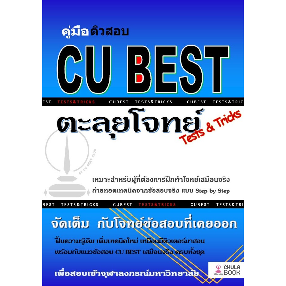 chulabook-ศูนย์หนังสือจุฬาฯ-c112หนังสือ9786165680349คู่มือติวสอบ-cu-best-ตะลุยโจทย์-tests-amp-tricks