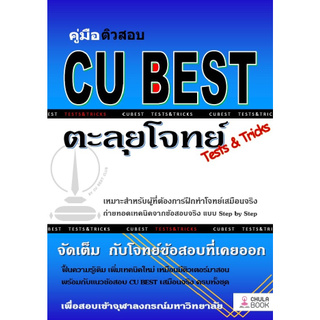 Chulabook(ศูนย์หนังสือจุฬาฯ) |C112หนังสือ9786165680349คู่มือติวสอบ CU BEST: ตะลุยโจทย์ (TESTS &amp; TRICKS)