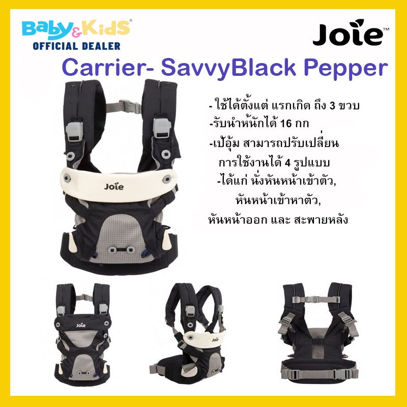 joie-carrier-savvy-เป้อุ้มเด็ก-joie-รุ่น-savvy-ใช้ได้ตั้งแต่-แรกเกิด-ถึง-3-ขวบ-รับน้ำหนักได้-16-กก