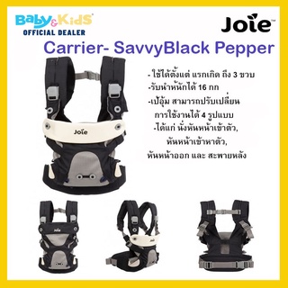 Joie Carrier Savvy เป้อุ้มเด็ก Joie รุ่น Savvy ใช้ได้ตั้งแต่ แรกเกิด ถึง 3 ขวบ รับน้ำหนักได้ 16 กก.