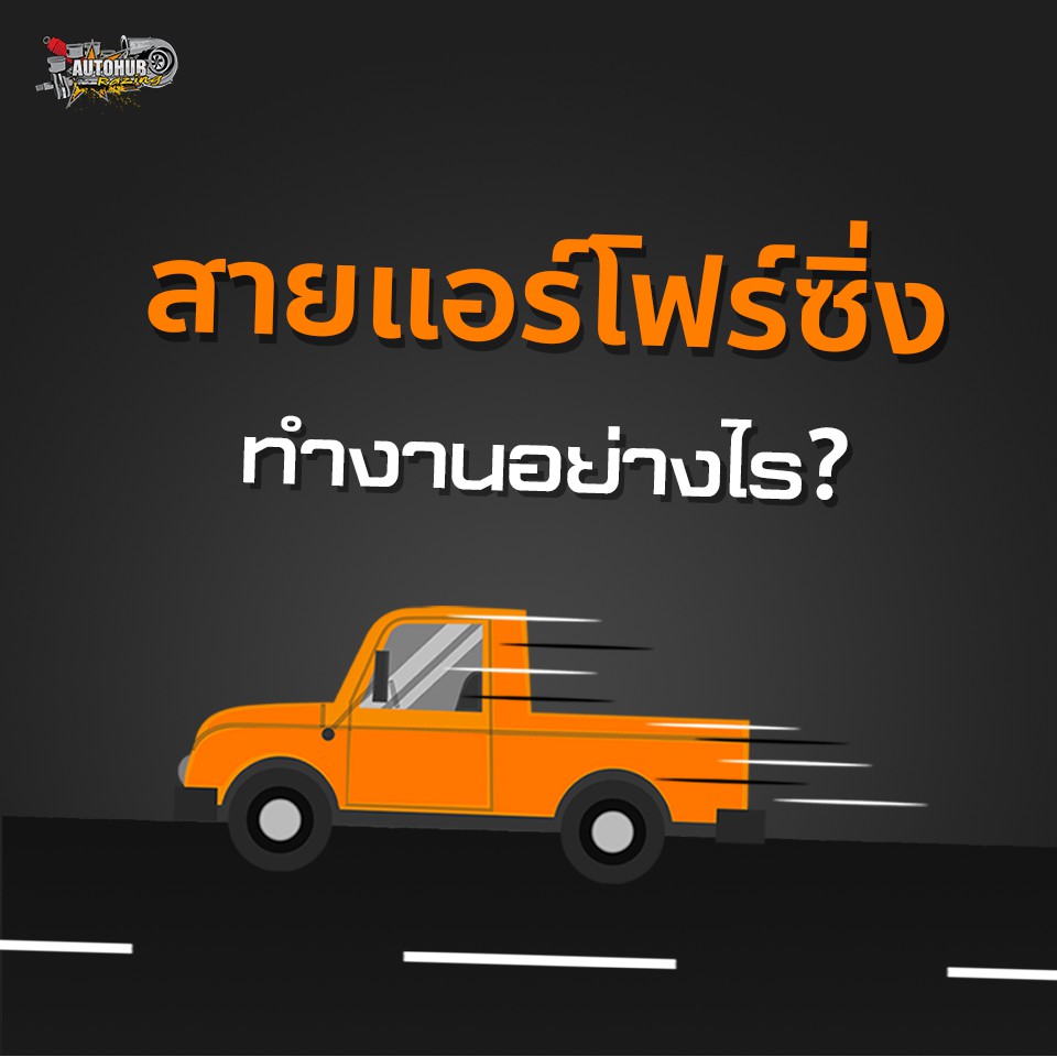 autohub-racing-สายแอร์โฟร์ซิ่ง-แก้ปัญหาไฟโชว์-รอบมาไว-คันเร่งเบา-ไม่ต้องปรับจูน-มีหลายรุ่น