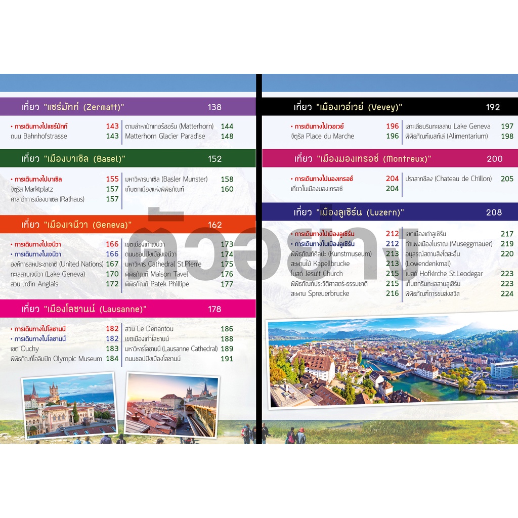 คู่มือท่องเที่ยว-เที่ยว-swiss-สวิตเซอร์แลนด์-เล่มเดียวเที่ยวได้จริง