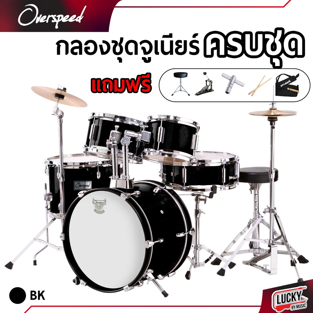 โค้ดลด-1000-ฟรีกระเป๋าไม้กลอง-กลองชุด-overspeed-กลองเด็ก-junior-drum-set-ไม้กลอง-เก้าอี้กลอง-ครบชุดพร้อมเล่น