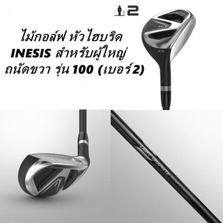 ไม้กอล์ฟ หัวไฮบริด HYBRID GOLF ก้านแกรไฟต์ INESIS สำหรับผู้ใหญ่ ถนัดขวา รุ่น 100 (เบอร์ 2)