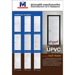 ประตู UPVC Metro 70x200 80x200 ประตูบ้าน ประตูห้อง บานประตู แข็งแรงทนทาน