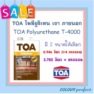 **ส่งทันที** TOA โพลียูรีเทน ชนิดเงา สำหรับภายนอก # T-4000 ( ขนาดลิตร)