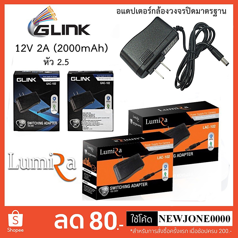 ราคาและรีวิวG-Link/Lumira Adapter (อะแดพเตอร์) 12V 2A (2000 mAh) หัว (2.5) ใช้กับกล้องวงจรปิด