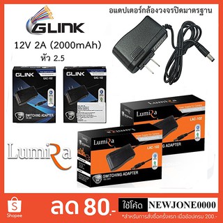 ราคาและรีวิวG-Link/Lumira Adapter (อะแดพเตอร์) 12V 2A (2000 mAh) หัว (2.5) ใช้กับกล้องวงจรปิด