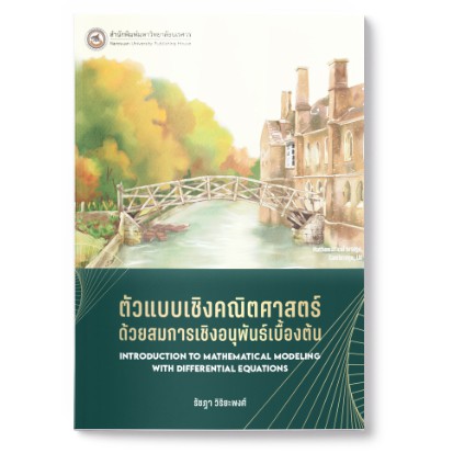 สนพ-มน-ตัวแบบเชิงคณิตศาสตร์ด้วยสมการเชิงอนุพันธ์เบื้องต้น-9786164262287