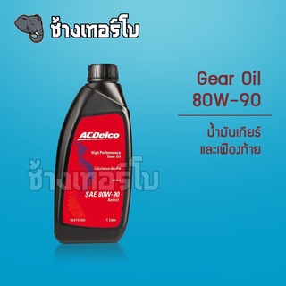 80w90 [แท้ศุนย์] ACDelco น้ำมันเกียร์ LSD API GL-5 80W-90 ขนาด 1ลิตร