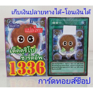 ยูกิ เลข1336 (เด็ค คุริโบ ชาร์ตอัพ) การ์ดแปลไทย