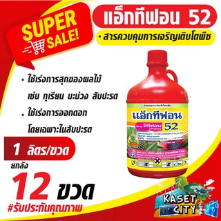 แอ็กทีฟอน52  (ยกลัง 12ขวด) น้ำสีแดง (ethephon) 52% W/V SL 1ลิตร ควบคุมการเจริญเติบโต  เร่งการสุก  ออกดอกของผลไม้