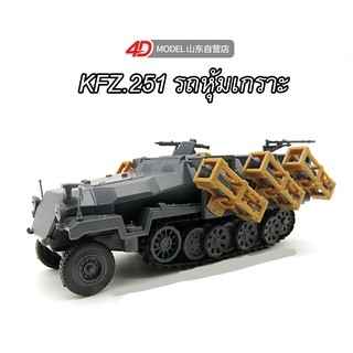 โมเดลรถหุ้มเกราะเยอรมัน 251 Sd.Kfz.251