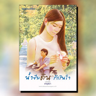 หนังสือนิยาย น้ำซึมดิน รักรินใจ : เกตุสุรา : ณ บ้านวรรณกรรม