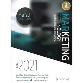 [ศูนย์หนังสือจุฬาฯ] 9786164871885 MARKETING TECHNOLOGY TREND 2021 พลิกโลกการตลาดด้วยมาร์เทค