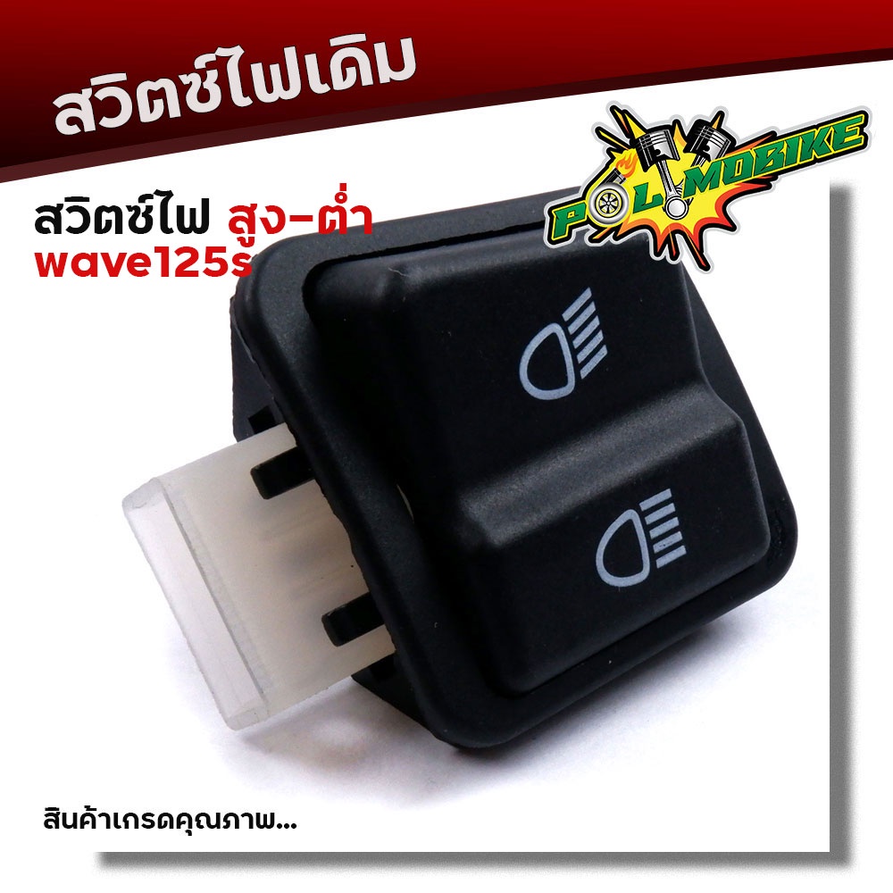 สวิตซ์ไฟ สูง-ต่ำ WAVE125 ตัวเก่า, WAVE125S ไฟดิจิตอล งานเกรดAAA สวิทไฟสูงต่ำ