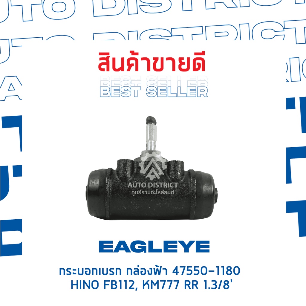 eagleye-กระบอกเบรก-กล่องฟ้า-47550-1180-hino-fb112-km777-rr-1-3-8-จำนวน-1-ลูก