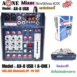 สเตอริโอมิกเซอร์ 6 ช่อง ผสมสัญญาณเสียง รุ่น A-ONE AX-8-USB mp3 ระบบ AC/DC เสียงดี ลูกเล่นครบครัน ใช้งานง่าย