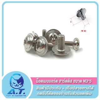 🔧🔩 น็อตเมนบอร์ด น็อตฮาร์ดดิส ขนาด M.3*5 (ชุด 10 ตัว) 🔩🔧