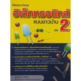 (ศูนย์หนังสือจุฬาฯ) คิดเอง+ทำเอง อิเล็กทรอนิกส์แบบชาวบ้าน เล่ม 2 (9786167897721)