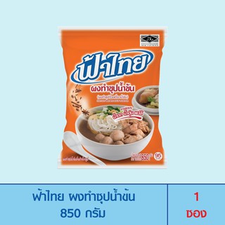 ภาพหน้าปกสินค้าFaThai ฟ้าไทย ผงทำซุปน้ำข้น 850 กรัม (1 ซอง) ซึ่งคุณอาจชอบสินค้านี้